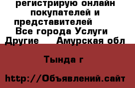 регистрирую онлайн-покупателей и представителей AVON - Все города Услуги » Другие   . Амурская обл.,Тында г.